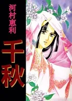 千秋