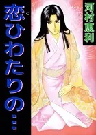 恋ひわたりの…