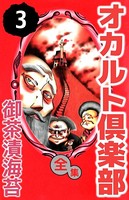 オカルト倶楽部 全集