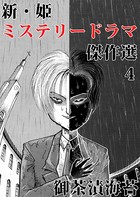 新・姫 ミステリードラマ傑作選