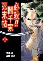 必殺！！闇千家死末帖