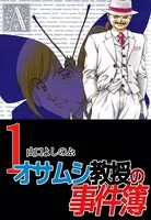 オサムシ教授の事件簿