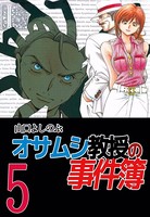 オサムシ教授の事件簿