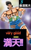 very good 満天！！