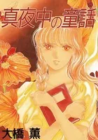 真夜中の童話