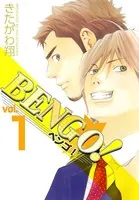 BENGO！