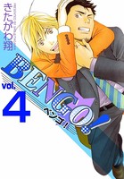 BENGO！