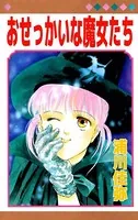 おせっかいな魔女たち