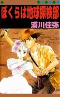 ぼくらは地球探検部