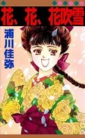 花、花、花吹雪