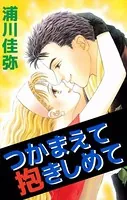 つかまえて抱きしめて
