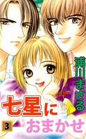 七星におまかせ
