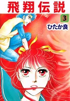 飛翔伝説
