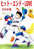 ヒット・エンド・LOVE