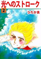 光へのストローク