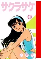 サクラサケ