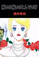 痛いの痛いのとんでいけ