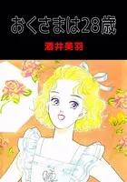 おくさまは28歳