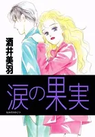 涙の果実