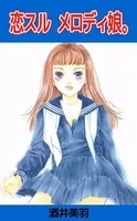 恋スル メロディ娘。