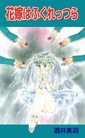 花嫁はふくれっつら