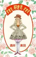 すきさ 好きさ すきさ