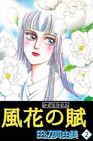 風花の賦