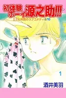 初体験ボーイ 源之助！！！