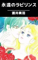 永遠のラビリンス
