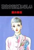 神主さまは凄いらしい