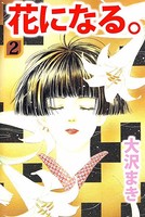 花になる。