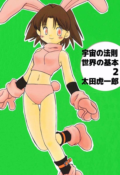 宇宙の法則世界の基本 2