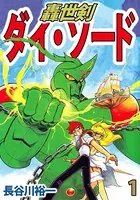 轟世剣ダイ・ソード