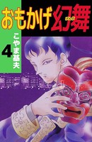 おもかげ幻舞
