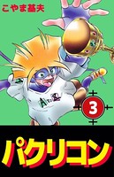 パクリコン
