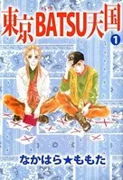 東京BATSU天国