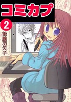 コミカプ