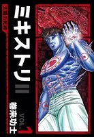 ミキストリII 〜太陽の死神〜