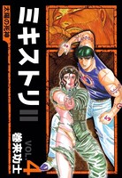 ミキストリII 〜太陽の死神〜