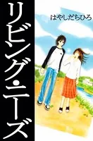 リビング・ニーズ