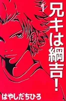 兄キは綱吉！