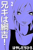 兄キは綱吉！