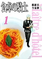 食卓の騎士