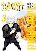 食卓の騎士