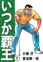 いつか覇王