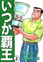 いつか覇王