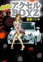 限界！ アクセルBOYZ