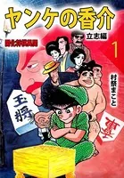 ヤンケの香介 開化将棋異聞