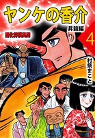 ヤンケの香介 開化将棋異聞