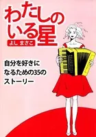 自分を好きになるための35のストーリー わたしのいる星